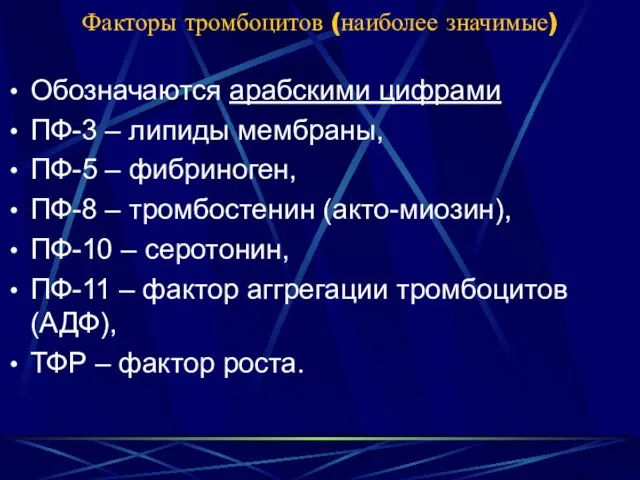 Факторы тромбоцитов (наиболее значимые) Обозначаются арабскими цифрами ПФ-3 – липиды мембраны,