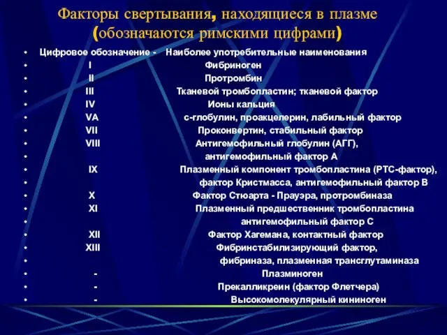 Факторы свертывания, находящиеся в плазме (обозначаются римскими цифрами) Цифровое обозначение -