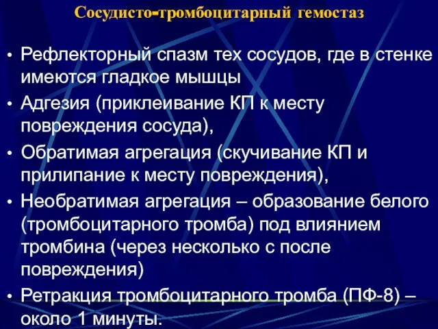 Сосудисто-тромбоцитарный гемостаз Рефлекторный спазм тех сосудов, где в стенке имеются гладкое