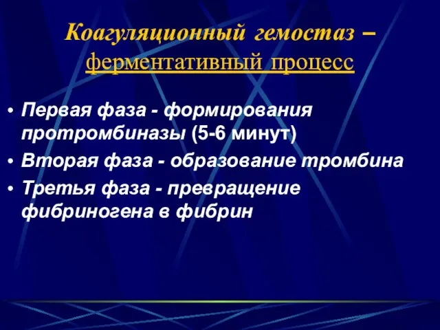 Коагуляционный гемостаз – ферментативный процесс Первая фаза - формирования протромбиназы (5-6