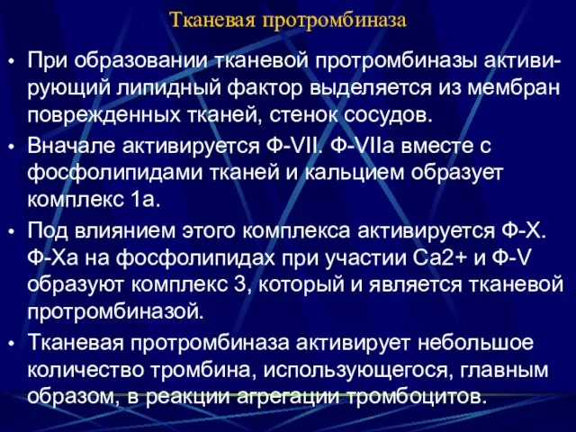 Тканевая протромбиназа Пpи обpазовании тканевой протромбиназы активи-рующий липидный фактор выделяется из