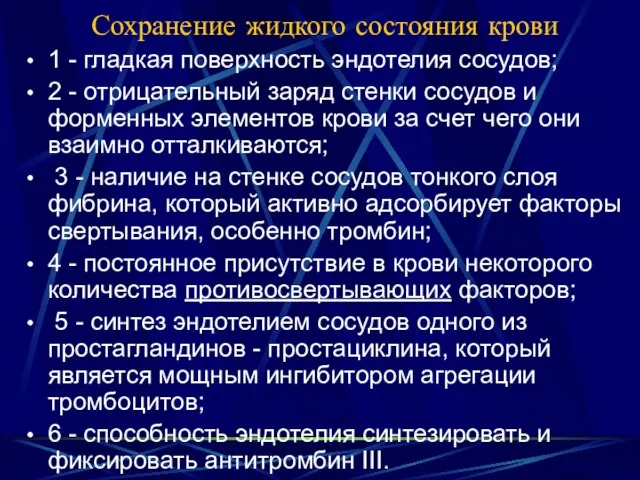 Сохранение жидкого состояния крови 1 - гладкая поверхность эндотелия сосудов; 2