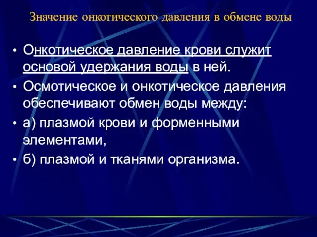 Значение онкотического давления в обмене воды Онкотическое давление крови служит основой