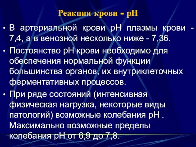 Реакция крови - рН В артериальной крови рН плазмы крови -