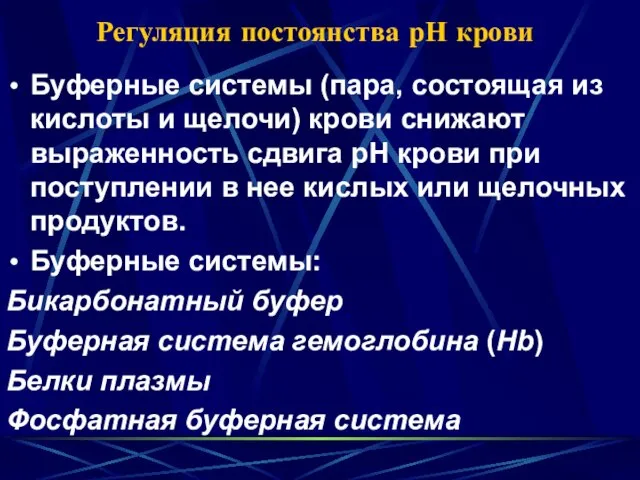 Регуляция постоянства рН крови Буферные системы (пара, состоящая из кислоты и