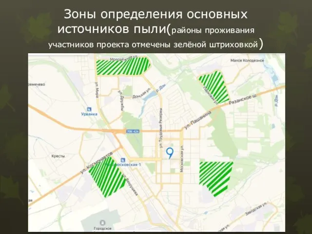 Зоны определения основных источников пыли(районы проживания участников проекта отмечены зелёной штриховкой)