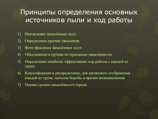 Принципы определения основных источников пыли и ход работы Нахождение запылённых мест.