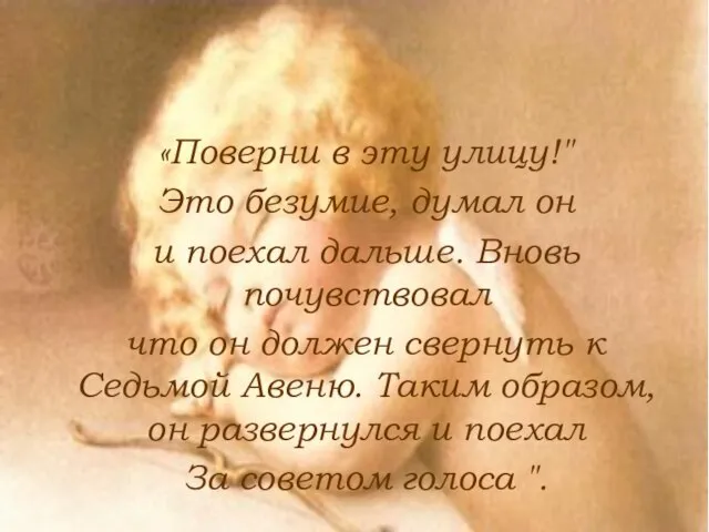 «Поверни в эту улицу!" Это безумие, думал он и поехал дальше.