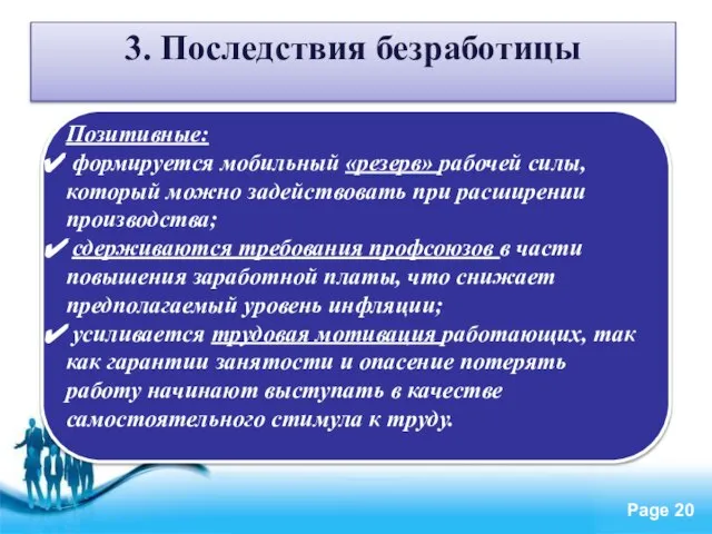 3. Последствия безработицы Позитивные: формируется мобильный «резерв» рабочей силы, который можно