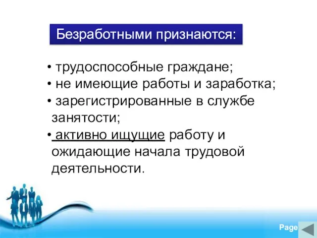 трудоспособные граждане; не имеющие работы и заработка; зарегистрированные в службе занятости;