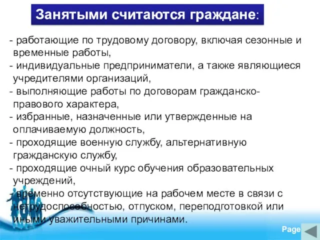 Занятыми считаются граждане: работающие по трудовому договору, включая сезонные и временные