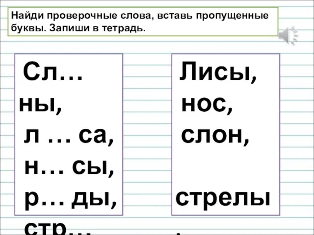 Найди проверочные слова, вставь пропущенные буквы. Запиши в тетрадь. Сл… ны,