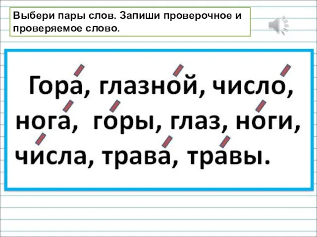 Выбери пары слов. Запиши проверочное и проверяемое слово.