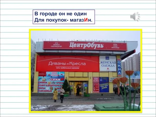 В городе он не один Для покупок- магазИн.