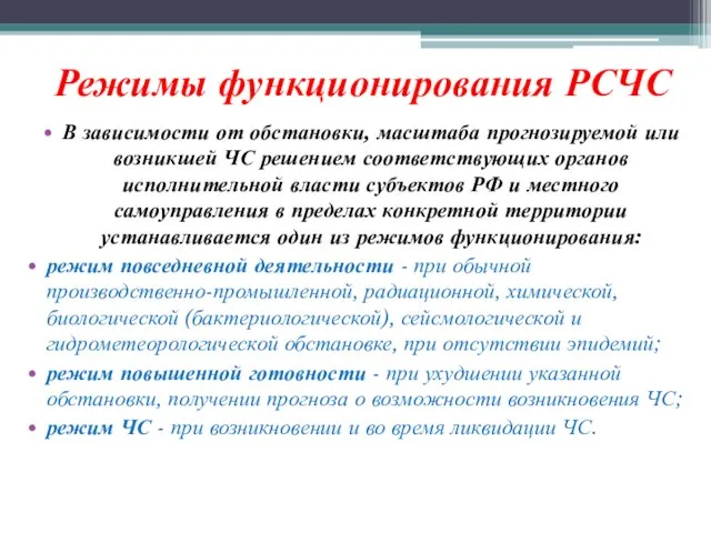 Режимы функционирования РСЧС В зависимости от обстановки, масштаба прогнозируемой или возникшей