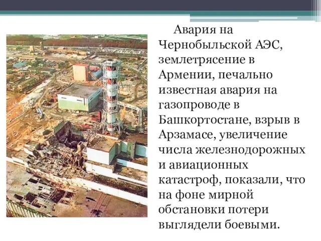 Авария на Чернобыльской АЭС, землетрясение в Армении, печально известная авария на