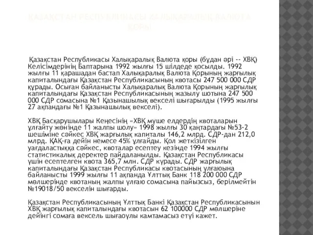 ҚАЗАҚСТАН РЕСПУБЛИКАСЫ ХАЛЫҚАРАЛЫҚ ВАЛЮТА ҚОРЫ Қазақстан Республикасы Халықаралық Валюта қоры (бұдан