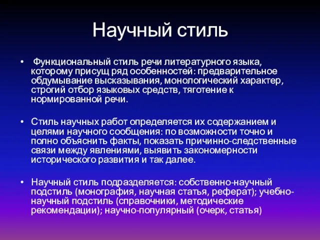 Научный стиль Функциональный стиль речи литературного языка, которому присущ ряд особенностей: