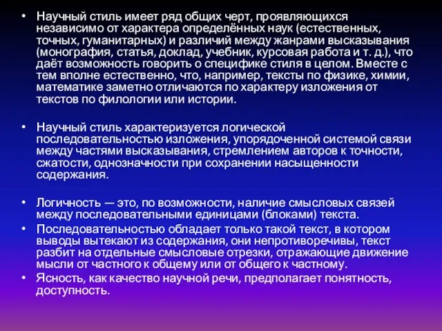 Научный стиль имеет ряд общих черт, проявляющихся независимо от характера определённых