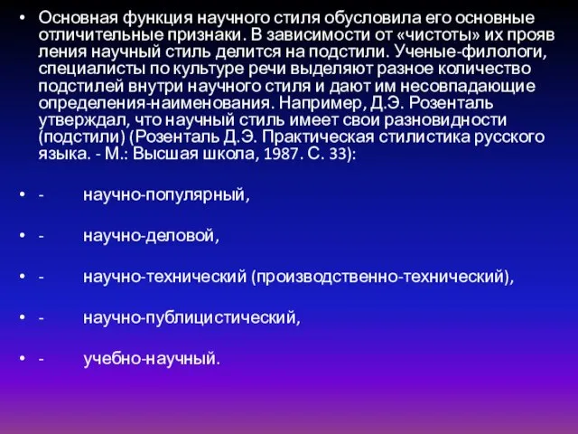 Основная функция научного стиля обусловила его основные отличительные признаки. В зависимости