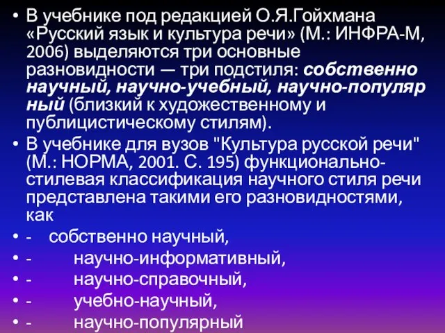 В учебнике под редакцией О.Я.Гойхмана «Русский язык и культура речи» (М.: