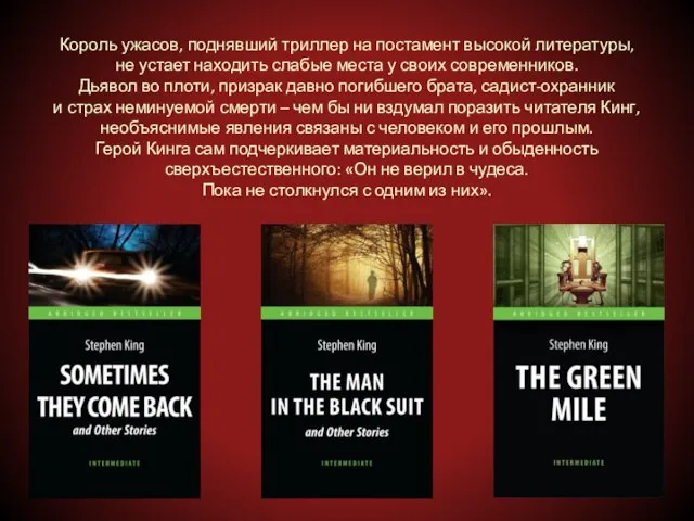 Король ужасов, поднявший триллер на постамент высокой литературы, не устает находить