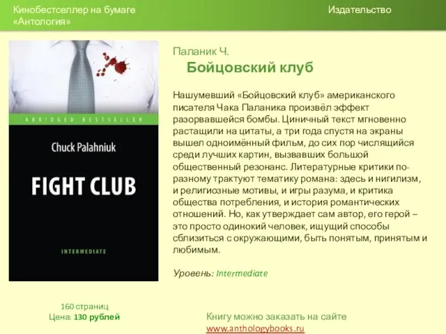 Паланик Ч. Бойцовский клуб Нашумевший «Бойцовский клуб» американского писателя Чака Паланика