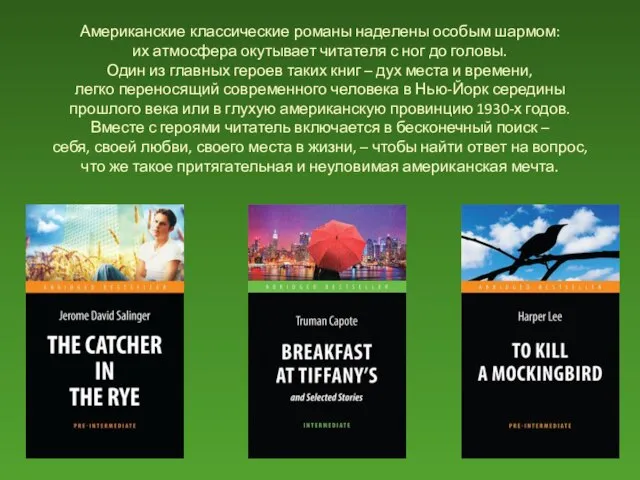 Американские классические романы наделены особым шармом: их атмосфера окутывает читателя с