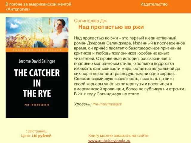 Сэлинджер Дж. Над пропастью во ржи Над пропастью во ржи –