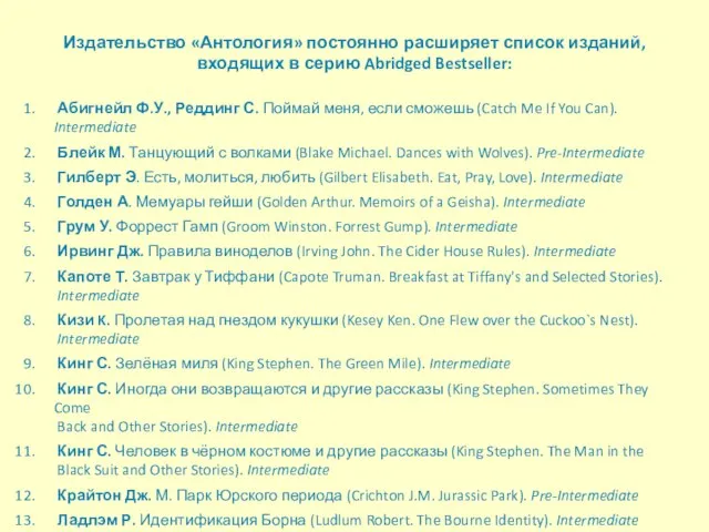 Издательство «Антология» постоянно расширяет список изданий, входящих в серию Abridged Bestseller: