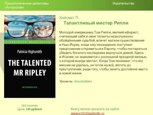 Хайсмит П. Талантливый мистер Рипли Молодой американец Том Рипли, мелкий аферист,