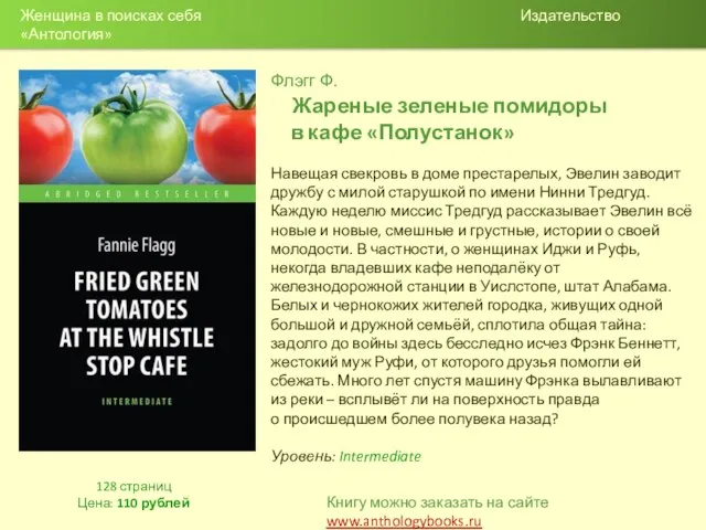 Флэгг Ф. Жареные зеленые помидоры в кафе «Полустанок» Навещая свекровь в