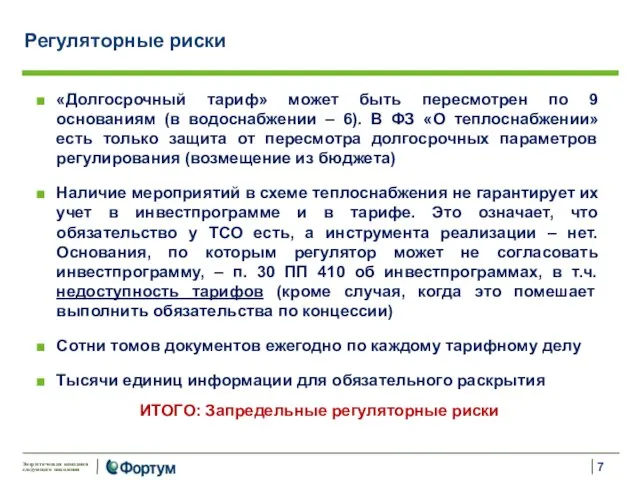 «Долгосрочный тариф» может быть пересмотрен по 9 основаниям (в водоснабжении –