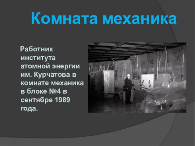 Комната механика Работник института атомной энергии им. Курчатова в комнате механика