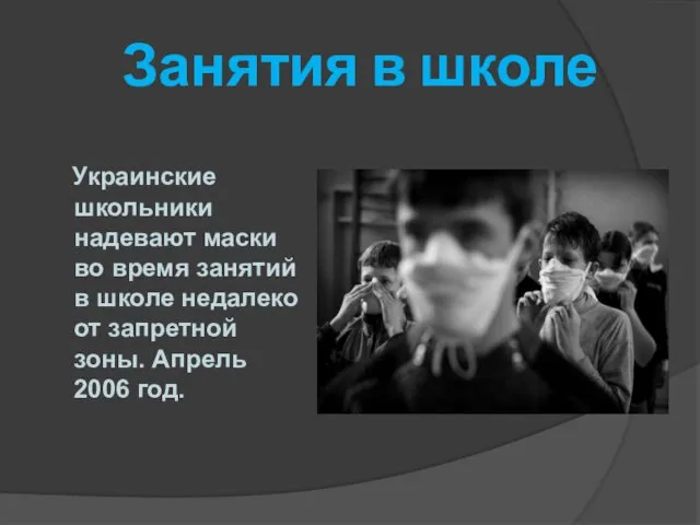 Занятия в школе Украинские школьники надевают маски во время занятий в