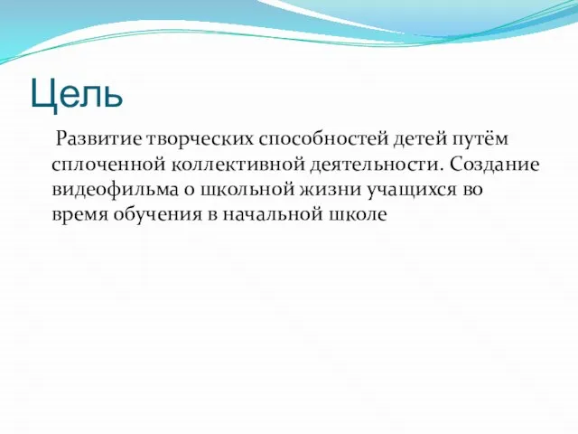 Цель Развитие творческих способностей детей путём сплоченной коллективной деятельности. Создание видеофильма