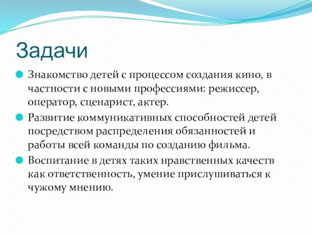 Задачи Знакомство детей с процессом создания кино, в частности с новыми