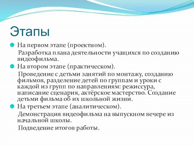 Этапы На первом этапе (проектном). Разработка плана деятельности учащихся по созданию