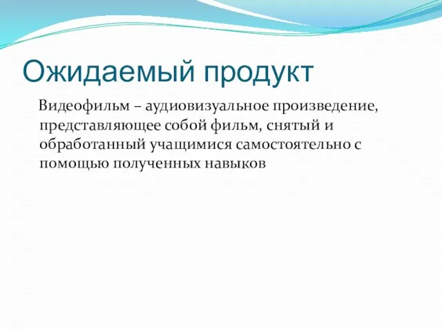 Ожидаемый продукт Видеофильм – аудиовизуальное произведение, представляющее собой фильм, снятый и