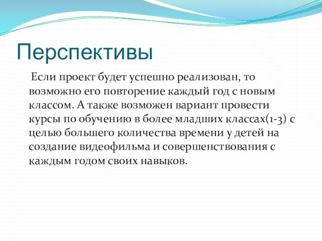 Перспективы Если проект будет успешно реализован, то возможно его повторение каждый