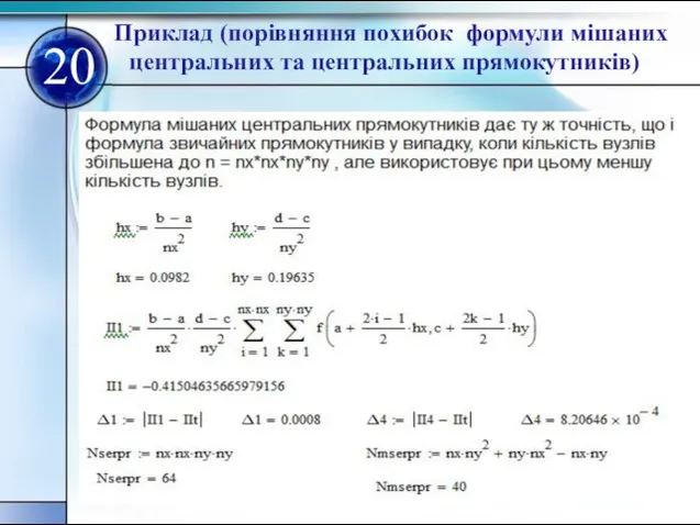 Приклад (порівняння похибок формули мішаних центральних та центральних прямокутників) 20