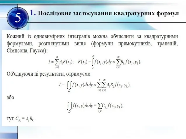 1. Послiдовне застосування квадратурних формул 5