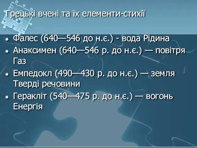 Грецькі вчені та їх елементи-стихії Фалес (640—546 до н.є.) - вода