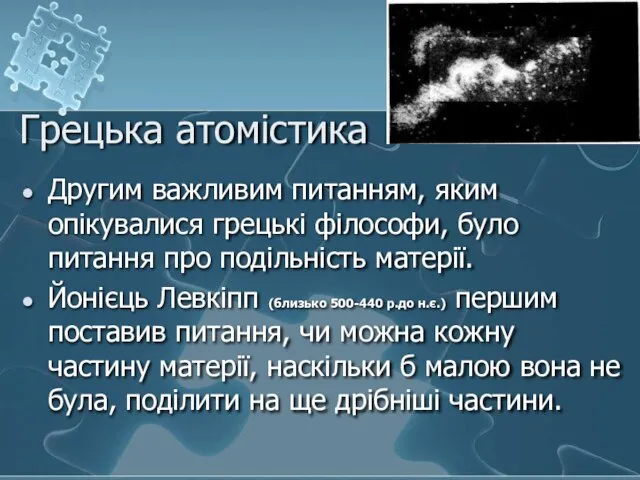 Грецька атомістика Другим важливим питанням, яким опікувалися грецькі філософи, було питання