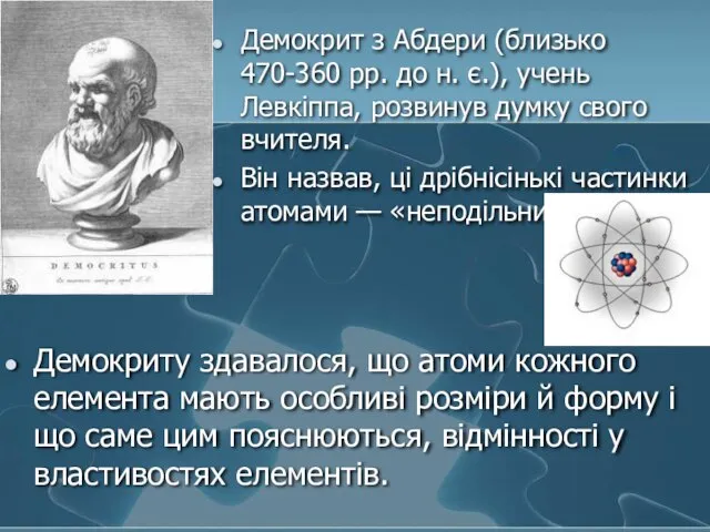 Демокрит з Абдери (близько 470-360 рр. до н. є.), учень Левкіппа,