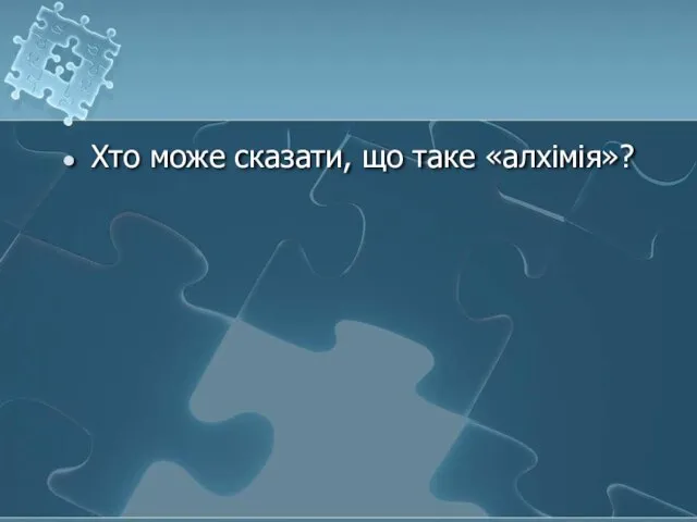 Хто може сказати, що таке «алхімія»?