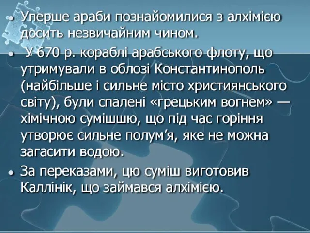 Уперше араби познайомилися з алхімією досить незвичайним чином. У 670 р.