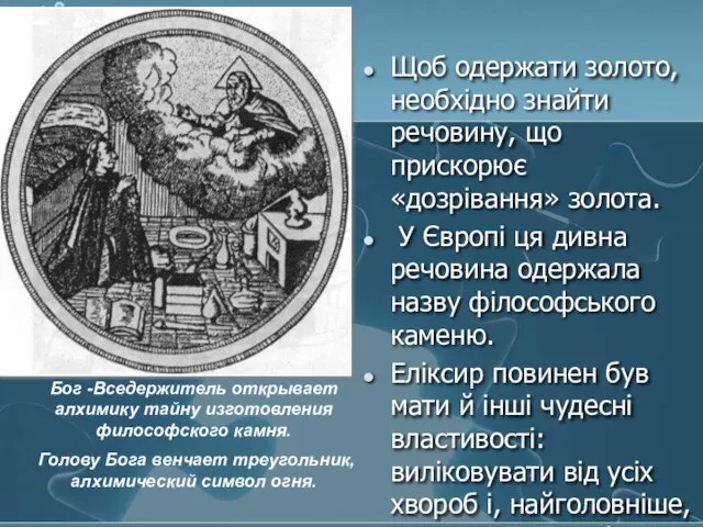 Щоб одержати золото, необхідно знайти речовину, що прискорює «дозрівання» золота. У