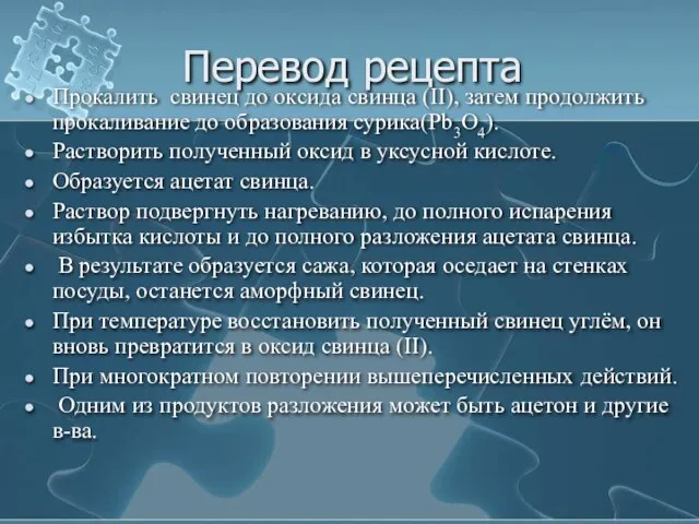 Перевод рецепта Прокалить свинец до оксида свинца (II), затем продолжить прокаливание