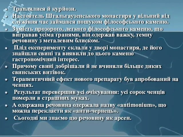 Траплялися й курйози. Настоятель Штальгаузенського монастиря у вільний від служіння час